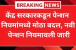 केंद्र सरकारकडून पेन्शन नियमांमध्ये मोठा बदल, नवी पेन्शन नियमावली जारी