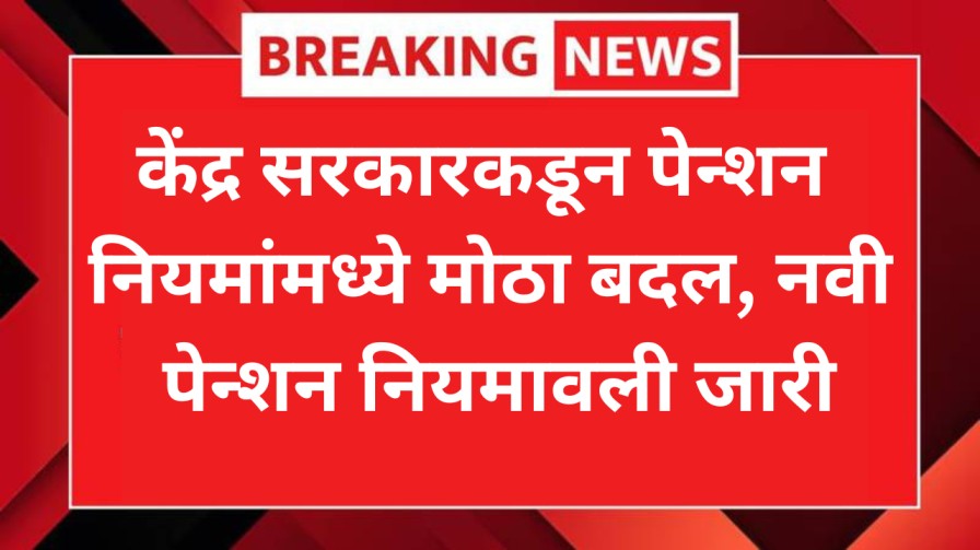 केंद्र सरकारकडून पेन्शन नियमांमध्ये मोठा बदल, नवी पेन्शन नियमावली जारी