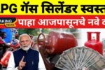 LPG Cylinder Price: एलपीजी सिलिंडर झाला स्वस्त! पाहा आजपासूनचे नवे दर