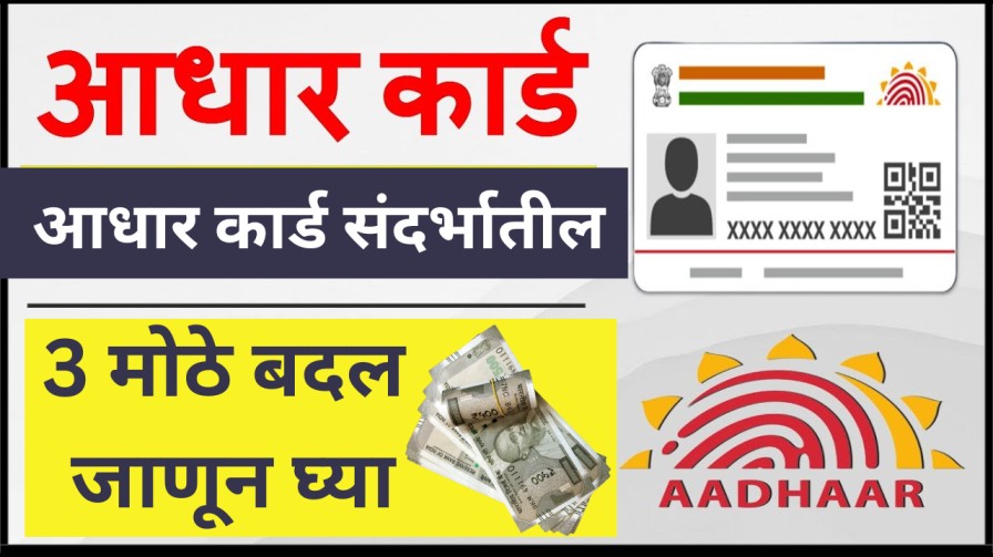 Adhar card : आधार कार्ड संदर्भातील हे 3 मोठे बदल जाणून घ्या