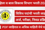 WCD Recruitment 2025: महिला व बाल विकास विभागात विविध पदांसाठी भरती