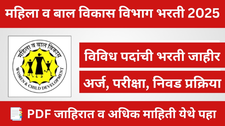 WCD Recruitment 2025: महिला व बाल विकास विभागात विविध पदांसाठी भरती