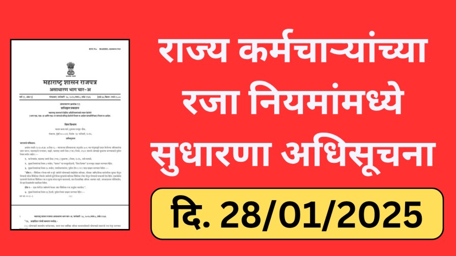 राज्य कर्मचाऱ्यांच्या रजा नियमांमध्ये सुधारणा : अधिसूचना दि. 28 जानेवारी 2025