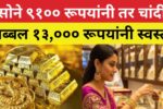 Gold-Silver Price : सोने ९१०० रूपयांनी तर चांदी तब्बल १३,००० रूपयांनी स्वस्त!