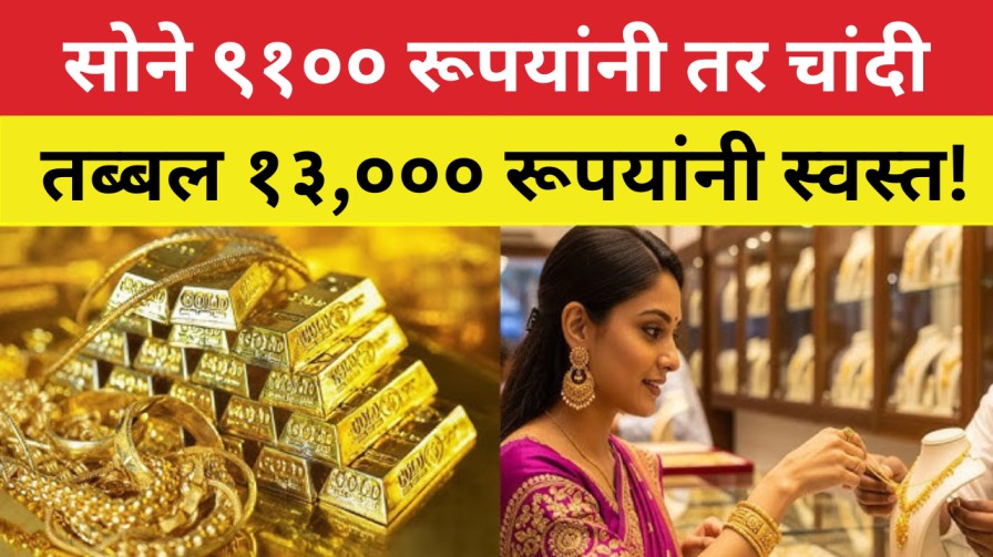 Gold-Silver Price : सोने ९१०० रूपयांनी तर चांदी तब्बल १३,००० रूपयांनी स्वस्त!