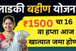 मुख्यमंत्री माझी लाडकी बहीण योजनेचा ₹1500 चा 16 वा हप्ता आज bank खात्यात जमा होणार