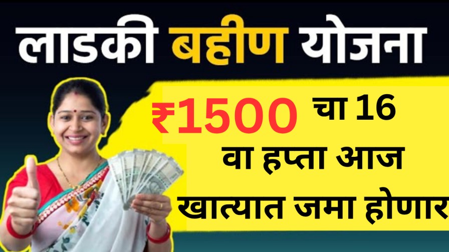 मुख्यमंत्री माझी लाडकी बहीण योजनेचा ₹1500 चा 16 वा हप्ता आज bank खात्यात जमा होणार